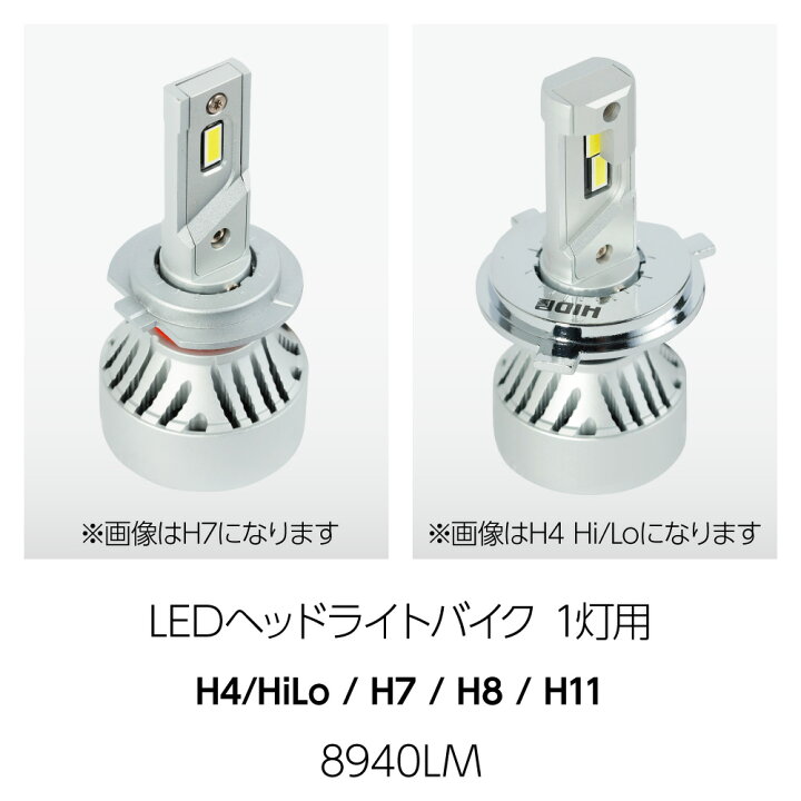 楽天市場 55w Hidよりも明るい Led ヘッドライト 40lm バイク用 1灯 H4hi Lo H7 H8 H11 爆光 6500k 車検対応 Hid屋 点灯当時の明るい状態を維持 Hid屋 楽天市場 55w Hidよりも明るい Led ヘッドライト 40lm バイク用 1灯 H4hi Lo H7 H8 H11 爆光 6500k 車検対応 Hid屋 点灯当時の明るい状態を維持 Hid屋