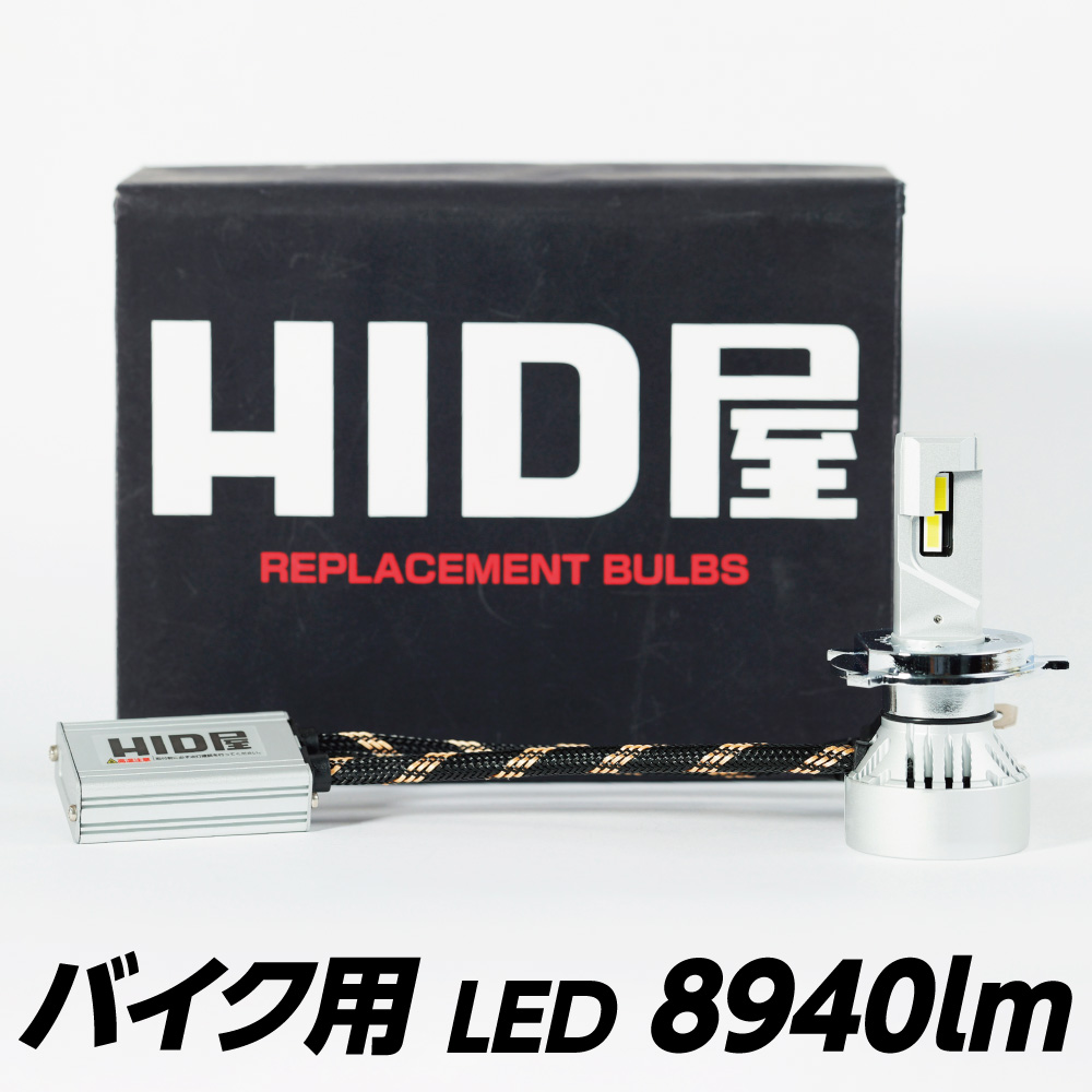 日本 8940lm 55W HIDよりも明るい LEDヘッドライトバイク 1灯用 LED ヘッドライト バイク用 年中無休 1灯 H4Hi 車検対応 6500k Lo H8 爆光 HID屋 点灯当時の明るい状態を維持 H7 H11