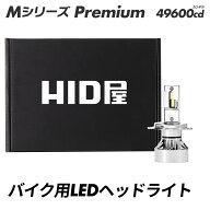 HID屋 ヘッドライト H4 LED )バイク コーナーの先まで明るい 山道でも安心の明るさ バイク用 1灯 交流車…