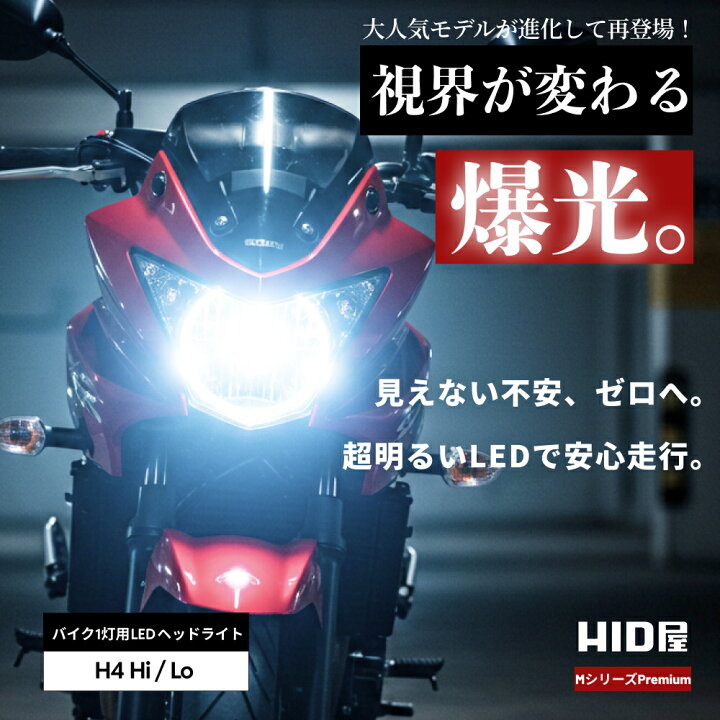楽天市場】HID屋 ヘッドライト H4 LED )バイク コーナーの先まで明るい 