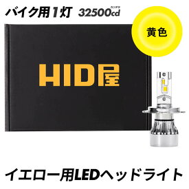 HID屋 LED バイク ヘッドライト イエロー 1灯用 32500cd(カンデラ) H4 Hi/Lo 切替 爆光 3000K 爆光 12V対応 LEDバルブ 高耐久 高品質チップ 簡単取付 交流車非対応 Aシリーズ