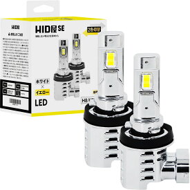 HID屋 H8 H16 H11 HB4 2色切り替え LED フォグランプ イエロー バルブ 配線レスで簡単取り付け！4300lm LED フォグ SE ホワイト イエロー コードレス バルブ交換のみ ヴェルファイア アルファード rav4 車検対応 後付け LEDフォグ 2年保証