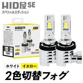 HID屋 H8 H16 H11 HB4 2色切り替え LED フォグランプ イエロー バルブ 配線レスで簡単取り付け！4300lm LED フォグ SE ホワイト イエロー コードレス バルブ交換のみ ヴェルファイア アルファード rav4 車検対応 後付け LEDフォグ 2年保証 車検対応