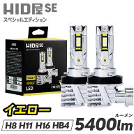 HID屋 SE H8 H11 H16 5400lm LED フォグランプ イエロー ポン付け 配線なし 一体型 バルブ HB3 HB4 配線…