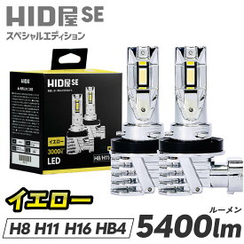 HID屋 SE H8 H11 H16 5400lm LED フォグランプ イエロー ポン付け 配線なし 一体型 バルブ HB3 HB4 配線レス コードレス コード無しフォグ 爆光 LEDフォグ 3000k 車検対応 後付け ヴェルファイア アルファード 20系 RAV4 等