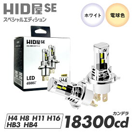 HID屋 SE スペシャルエディション 18300cd(カンデラ) LEDヘッドライト/フォグランプ 爆光 バルブ交換のみで簡単取り付け 配線レス ファンレス コードレス 6500k 配線レス H4 Hi/Lo H7 H8 H11 H16 HB3 HB4 車検対応・一年保証 ハイエースなど