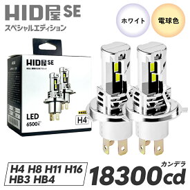 HID屋 LEDヘッドライト H4 Hi/Lo H7 H8 H11 H16 HB3 HB4 SE スペシャルエディション 18300cd(カンデラ) フォグランプ 爆光 バルブ交換のみで簡単取り付け 配線レス ファンレス コードレス 6500k 配線レス 車検対応・2年保証 ハイエースなど