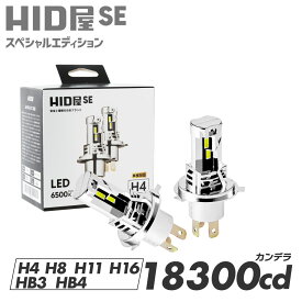 HID屋 SE スペシャルエディション 18300cd(カンデラ) LEDヘッドライト/フォグランプ 爆光 バルブ交換のみで簡単取り付け 配線レス ファンレス コードレス 6500k 配線レス H4 Hi/Lo H7 H8 H11 H16 HB3 HB4 車検対応・一年保証 ハイエースなど