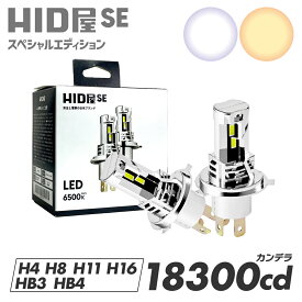HID屋 SE スペシャルエディション 18300cd(カンデラ) LEDヘッドライト/フォグランプ 爆光 バルブ交換のみで簡単取り付け 配線レス ファンレス コードレス 6500k 配線レス H4 Hi/Lo H7 H8 H11 H16 HB3 HB4 車検対応・一年保証 ハイエースなど