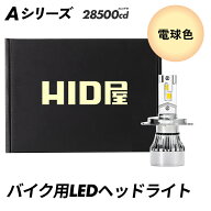 HID屋 H4 H7 LED ヘッドライト バイク 28500cd(カンデラ) 電球色 H4 H7 LED バルブ Aシリーズ 暖色 懐か…