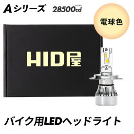 HID屋 H4 H7 LED ヘッドライト バイク 28500cd(カンデラ) 電球色 H4 H7 LED バルブ Aシリーズ 暖色 懐かしいのに明るい 車検対応 交流車非対応 二年保証 ドライバーユニット内蔵 爆光 H4 Hi/Lo H7