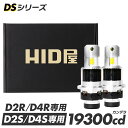 HID屋 LED ヘッドライト DSシリーズ 純正HIDを簡単LED化 D2S D4S D2R D4R 車検対応 19300cd 6500k ホワイト 純正サイ…