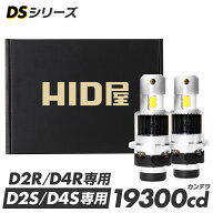 【セール対象!4,200円OFF!】HID屋 LED ヘッドライト DSシリーズ 純正HIDを簡単LED化 D2S D4S D2R D4R 車…