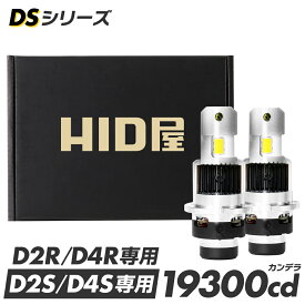 HID屋 LED ヘッドライト DSシリーズ 純正HIDを簡単LED化 D2S D4S D2R D4R 車検対応 19300cd 6500k ホワイト 純正サイズ ポン付け 配線なし コードレス 一体型 ファン付き 35W 2本1セット 2年保証 小型 ドライバー内蔵 爆光 ロービーム ハイビーム 12V 取付簡単 送料無料
