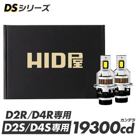 HID屋 純正サイズ ポン付け LED ヘッドライト コードレス 配線なし D4S D2S D4R D2R DSシリーズ 純正HIDを簡単LED化 一体型 ヘッドライト ファン付き 純正HID交換 車検対応 19300cd（カンデラ）6500k ホワイト 35W 2本1セット LEDヘッドライト バルブ