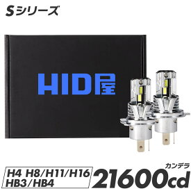 HID屋 バルブ交換のみで簡単取り付け Sシリーズ H4 LEDバルブ コードレス LED ヘッドライト 配線レス 21600cd(カンデラ) 爆光 車検対応 純正サイズ 一体型 Hi/Lo H8 H11 H16 HB3 HB4 ファン付き バルブ フォグランプ ポン付け 6500k ハイビーム ハイエースなど
