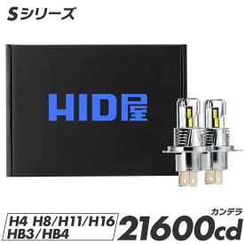 HID屋 バルブ交換のみで簡単取り付け Sシリーズ H4 LEDバルブ コードレス LED ヘッドライト 配線レス 21600cd(カンデラ) 爆光 車検対応 純正サイズ 一体型 Hi/Lo H8 H11 H16 HB3 HB4 ファン付き バルブ フォグランプ ポン付け 6500k ハイビーム ハイエースなど