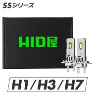 満足できる明るさ HID屋 SSシリーズ H1 H3 H7 LED ヘッドライト 小さくても爆光 バルブ コンパクト設計 …