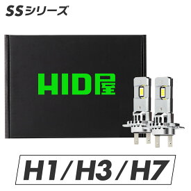 満足できる明るさ HID屋 SSシリーズ H1 H3 H7 LED ヘッドライト 小さくても爆光 バルブ コンパクト設計 車検対応 ヘッドライト LEDヘッドライト 爆光 6500k ホワイト 点灯当時の明るさ維持