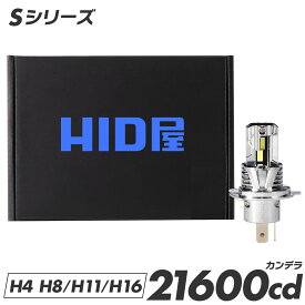 HID屋 バルブ交換のみで簡単取り付け Sシリーズ バイク用 H4 LEDバルブ コードレス LED ヘッドライト 配線レス 21600cd(カンデラ) 爆光 車検対応 純正サイズ 一体型 Hi/Lo ファン付き バルブ ポン付け 6500k ハイビーム