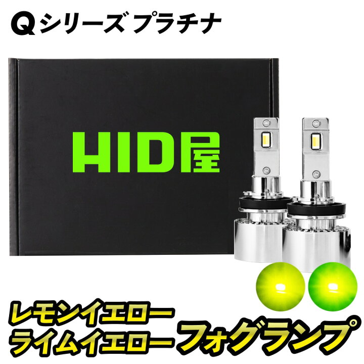 楽天市場】H8 HID屋 ヤバイ明るさ H11 LED フォグ 新色登場 Qシリーズ 