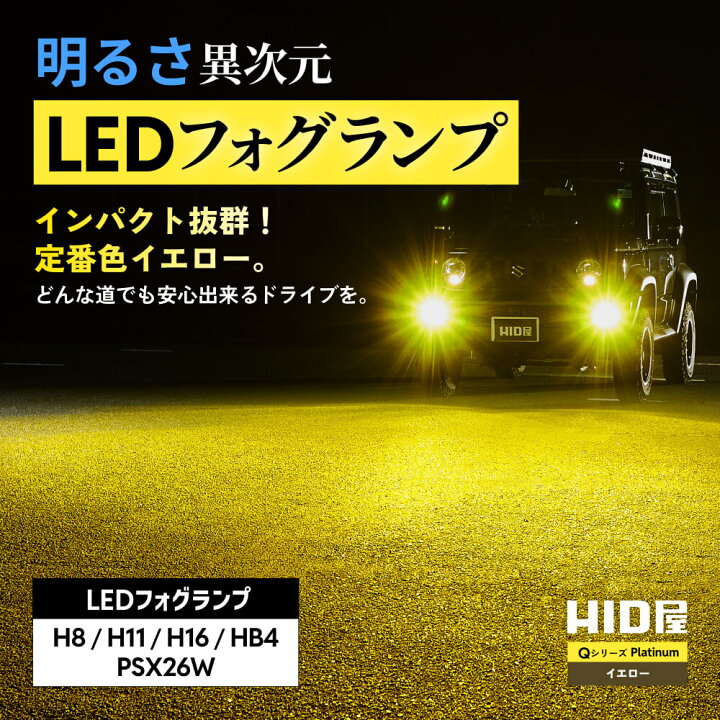 楽天市場】H8 HID屋 ヤバイ明るさ H11 LED フォグ 新色登場 13100lm Q 