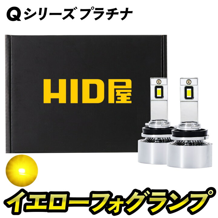 楽天市場】H8 HID屋 ヤバイ明るさ H11 LED フォグ 新色登場 13100lm Q 