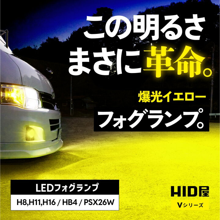 楽天市場】HID屋 爆光フォグランプ H8 H11 LED フォグ イエロー 
