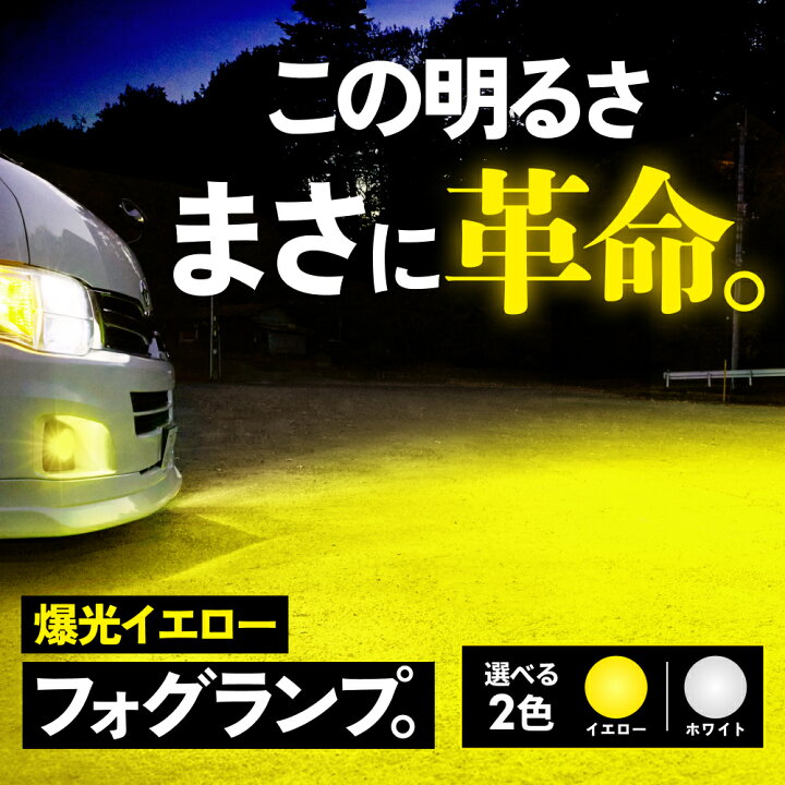 楽天市場】HID屋 爆光フォグランプ H8 H11 LED フォグ イエロー  
