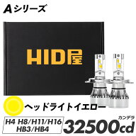 HID屋 LED ヘッドライト 32500cd(カンデラ)イエロー H4 Hi/Lo 切替 爆光 H8 H11 H16 HB3 HB4 h4 led バル…