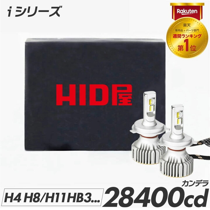 楽天市場】HID屋 LED ヘッドライト 車検対応 28400cd(カンデラ) i 