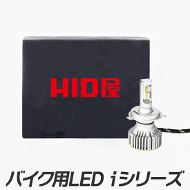 HID屋 LED ヘッドライト バイク用 1灯 H4 Hi/Lo / H7 / H8 / H11 爆光 6500k 交流車非対応ドライバーユニット内蔵 h4 led バルブ ホワイト 6500k i シリーズ　車検対応 一年保証 送料無料