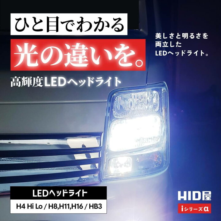 楽天市場】HID屋 LED ヘッドライト 38700cd(カンデラ) iシリーズ α 