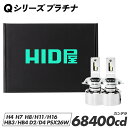 HID屋 H4 LED バルブ 68400cd(カンデラ) 特注高性能LEDチップ Qシリーズ プラチナ D4S LED 化 ヘッドライト 車検対応 …