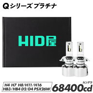 HID屋 H4 LED バルブ 68400cd(カンデラ) 特注高性能LEDチップ Qシリーズ プラチナ D4S LED 化 ヘッドライ…