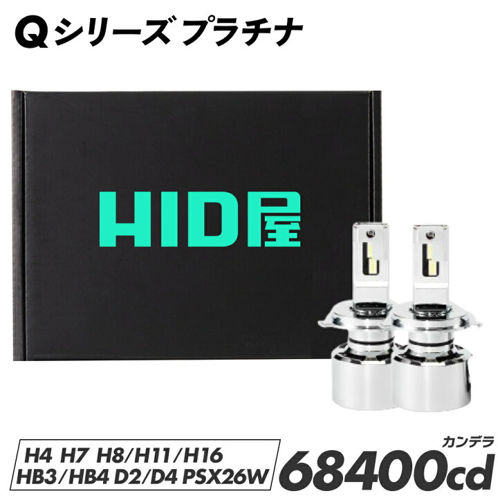楽天市場】HID屋 H4 LED バルブ 68400cd(カンデラ) 特注高性能LED 