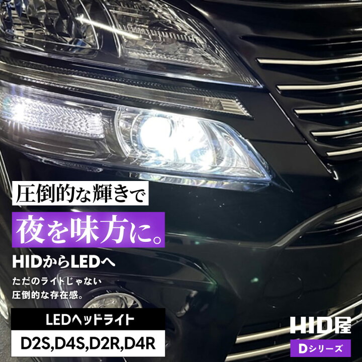 楽天市場】HID屋 D4S LED ヘッドライト Dシリーズ 車検対応 D2S D2R 
