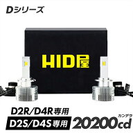 HID屋 D4S LED ヘッドライト Dシリーズ 車検対応 D2S D2R 専用 D4S D4R 専用 6500k ホワイト 35W 2本1セ…