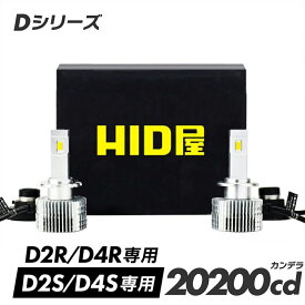 HID屋 D4S LED ヘッドライト Dシリーズ 車検対応 D2S D2R 専用 D4S D4R 専用 6500k ホワイト 35W 2本1セット ポン付け 可能 LEDヘッドライト バルブ 2年保証 加工不要 純正HIDを簡単LED化 ドライバー内蔵式 光軸調整可 綺麗なカットライン