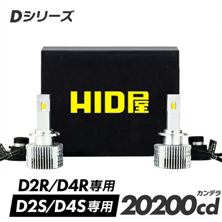 楽天市場】HID屋 D4S LED ヘッドライト Dシリーズ 車検対応 D2S D2R 