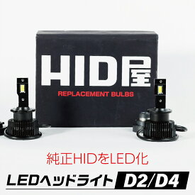 HID屋 LEDヘッドライト D2S D2R D4S D4R 12200lm 6500k ホワイト 35W 2本1セット 車検対応 加工不要　純正HIDを簡単LED化 ドライバー内蔵式　Dシリーズ