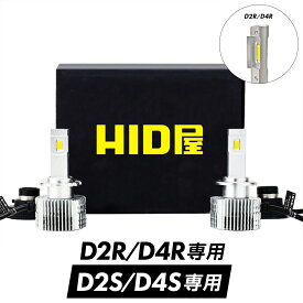 HID屋 D4S LED ヘッドライト Dシリーズ 車検対応 D2S D2R 専用 D4S D4R 専用 6500k ホワイト 35W 2本1セット ポン付け 可能 LEDヘッドライト バルブ 1年保証 加工不要 純正HIDを簡単LED化 ドライバー内蔵式 光軸調整可 綺麗なカットライン