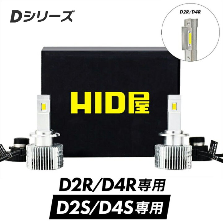 楽天市場】HID屋 D4S LED ヘッドライト Dシリーズ 車検対応 D2S D2R 