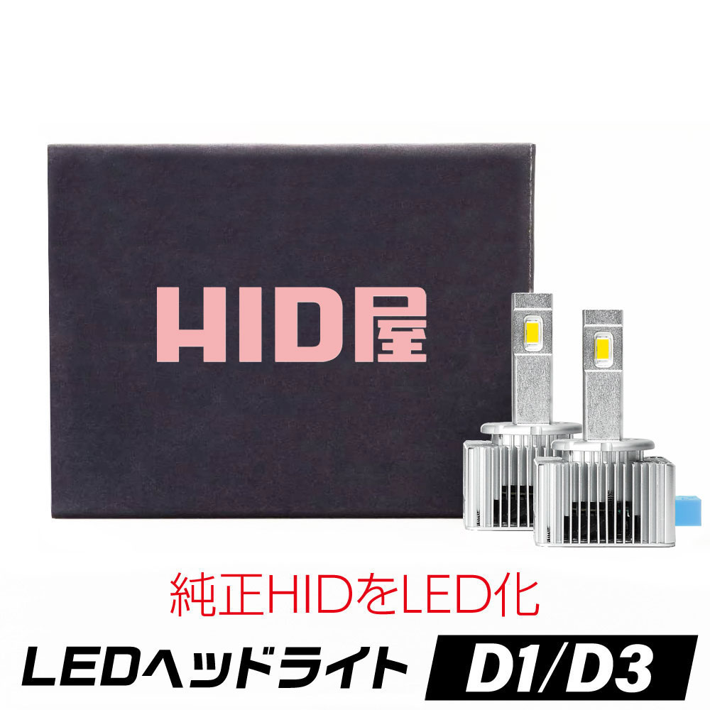 楽天市場】HID屋 LEDヘッドライト D1S/D3S 12200lm 6500k 爆光