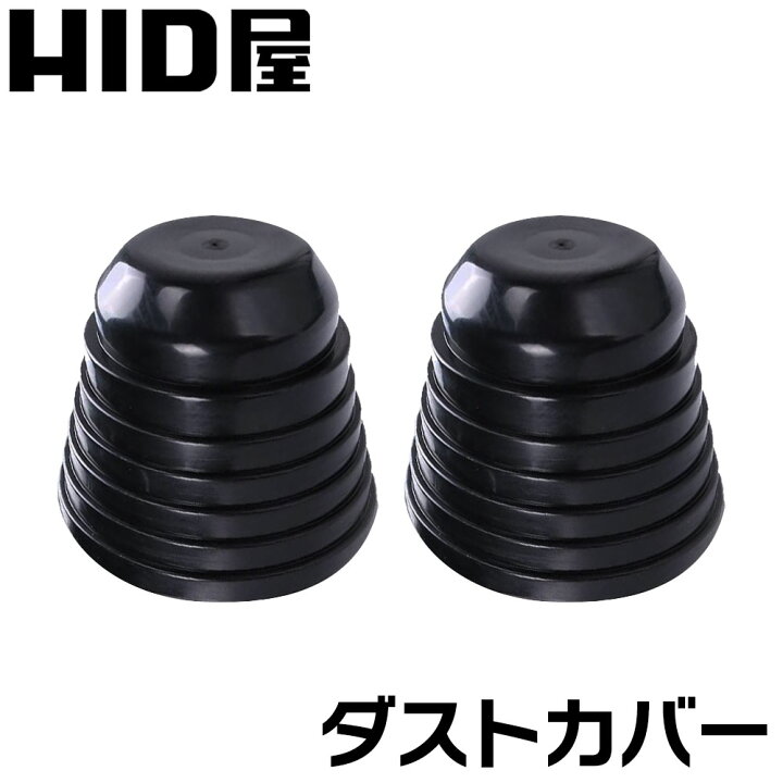 楽天市場】HID屋 ダストカバー タイプA LED / HID ヘッドライト用 