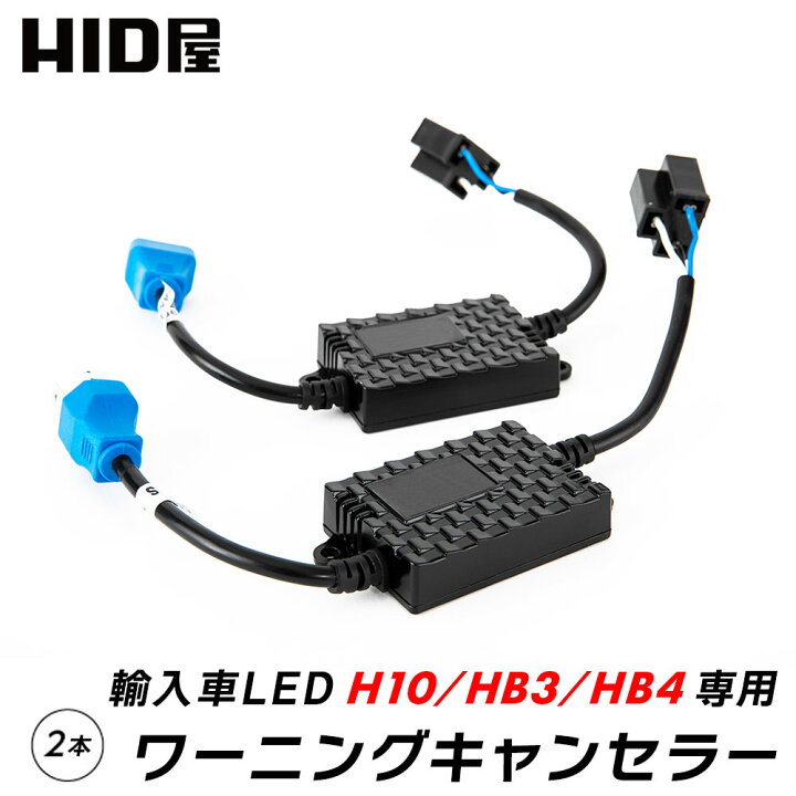 楽天市場】HID屋 LED H10 HB3 HB4 用 12V 輸入車 ワーニング 