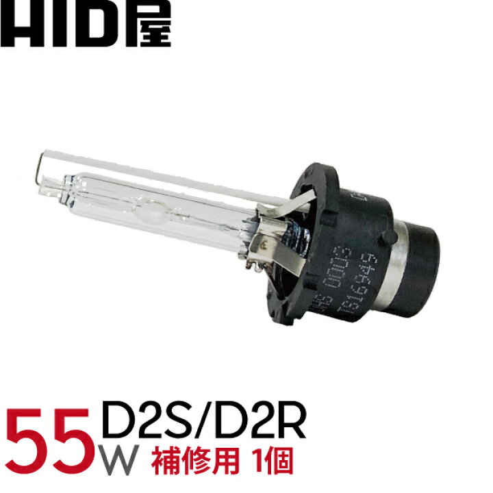 楽天市場】55W D2R/D2S/D2C 純正交換用HIDバルブ 1個 6000k/8000k : HID屋