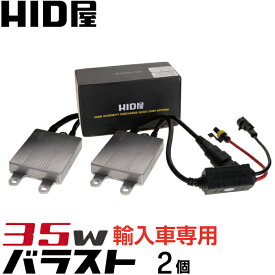 HID屋 35W バラスト ワーニングキャンセラー内蔵 2個 超薄型13mm TYPE-SSS 輸入車 外車