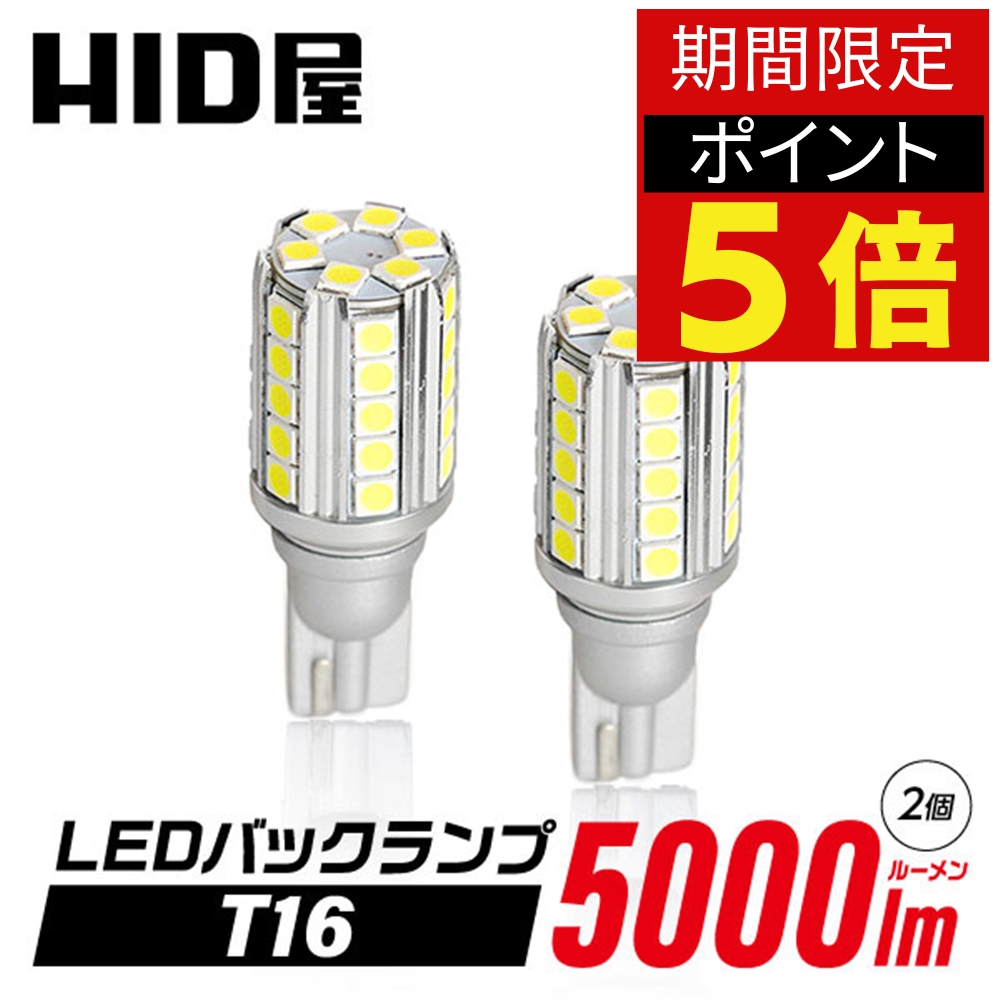 日本人気超絶のHID屋 T16 LED バックランプ 爆光 5000lm 特注の明るいLEDチップ 36基搭載 無極性 6500k 2個セット 省エネ 車検対応 1年保証 T16規格 LED バルブ HID屋 デリカ ルーミー ノア