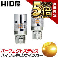 【期間限定ポイント5倍】HID屋 明るすぎない T20 S25 LED ウインカー 1000lm アンバー パーフェクト ステ…